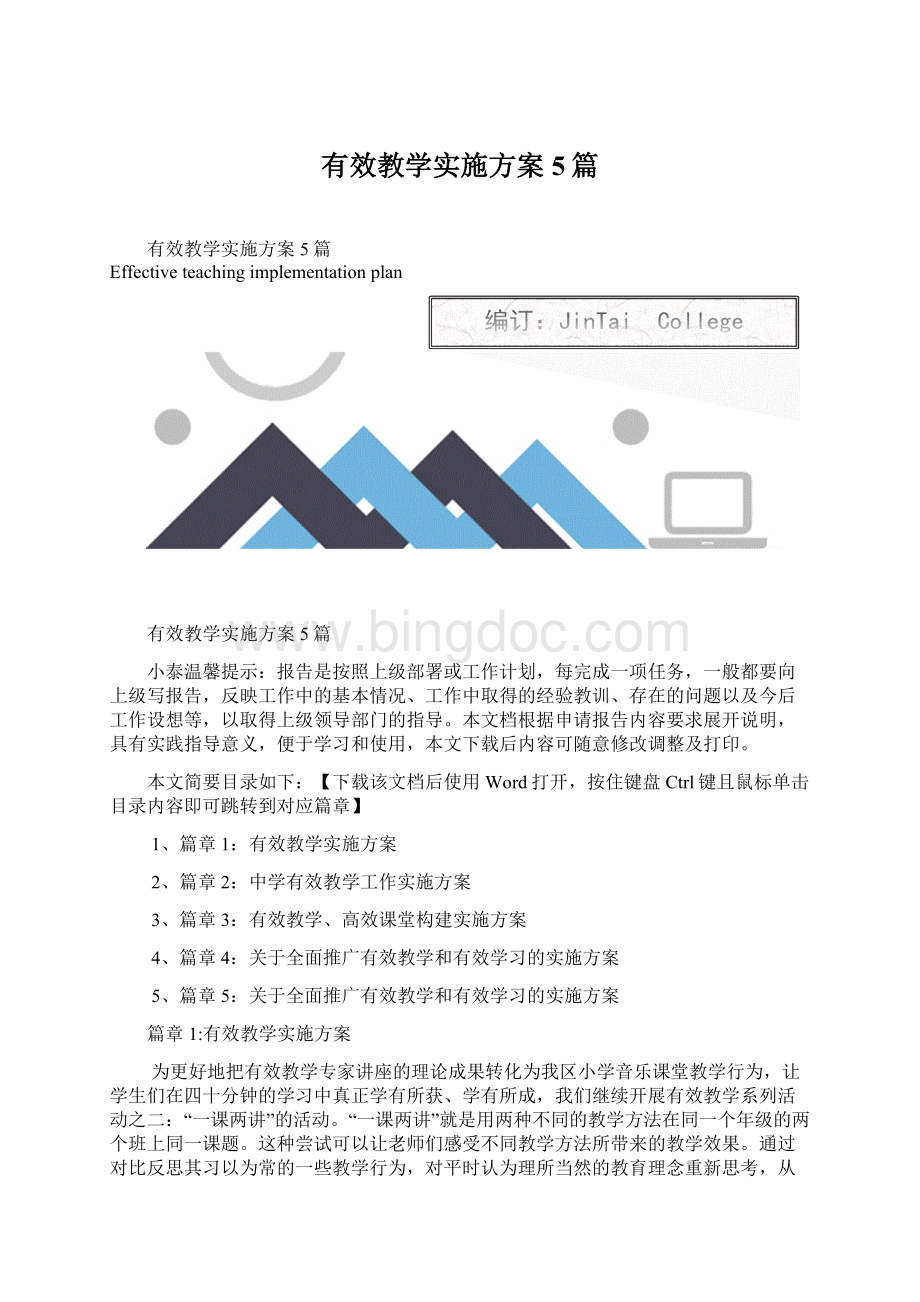 有效教学实施方案5篇Word文档格式.docx