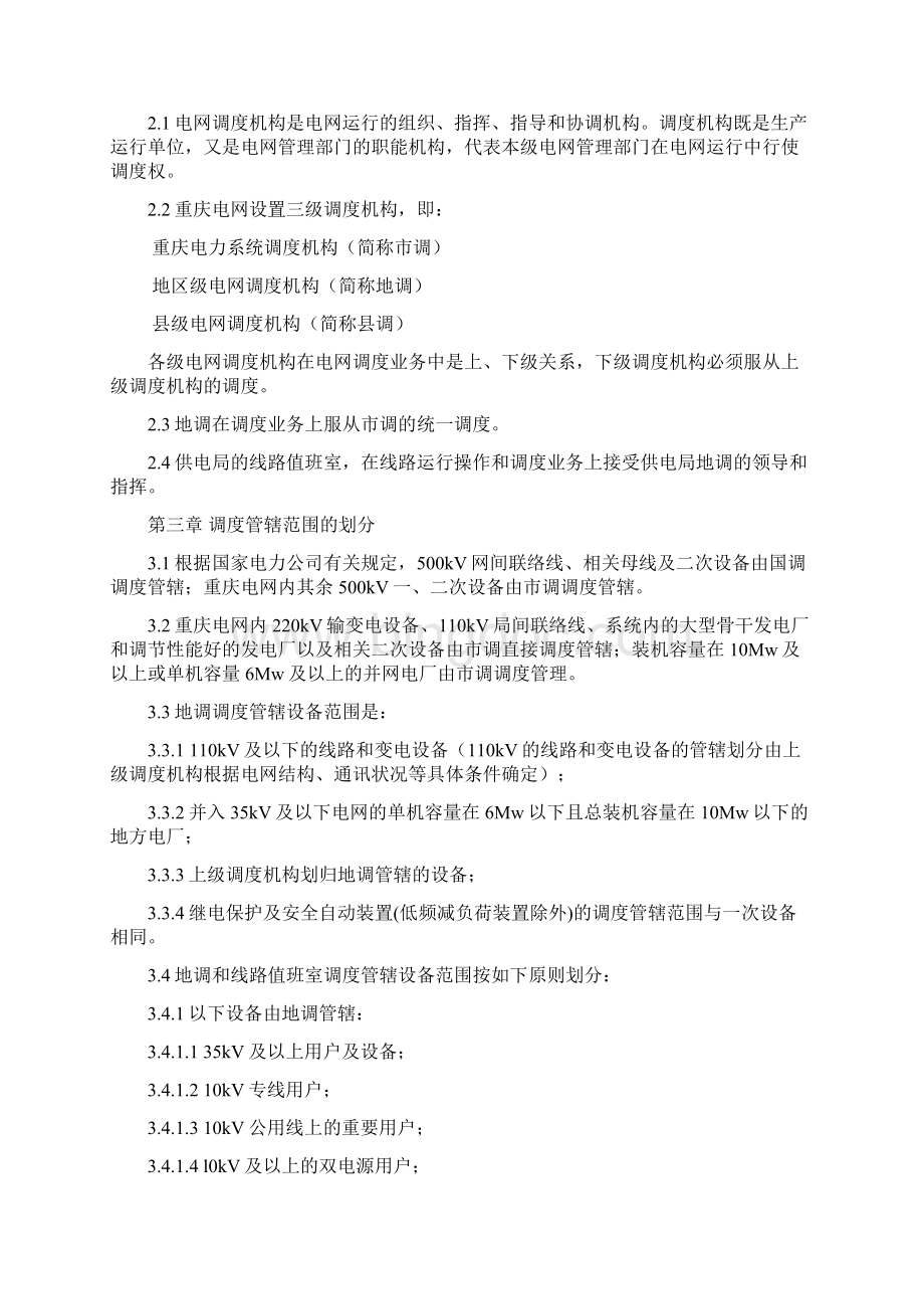 重庆电力系统地区调度管理规程修订版Word文档格式.docx_第2页