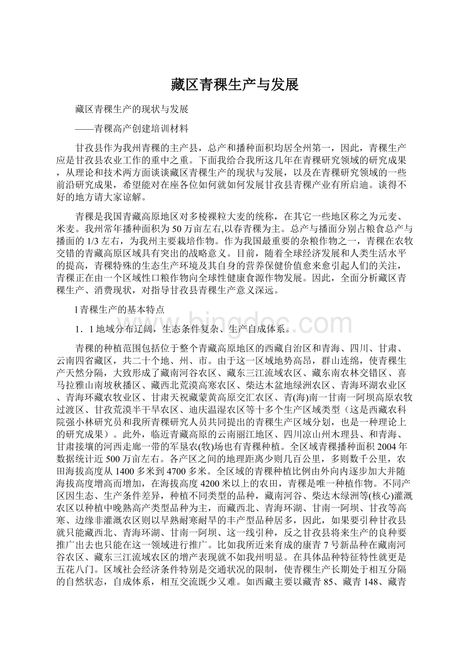 藏区青稞生产与发展.docx_第1页
