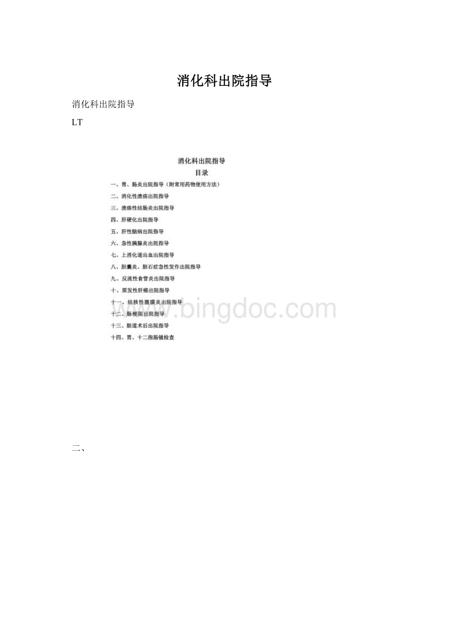 消化科出院指导.docx_第1页