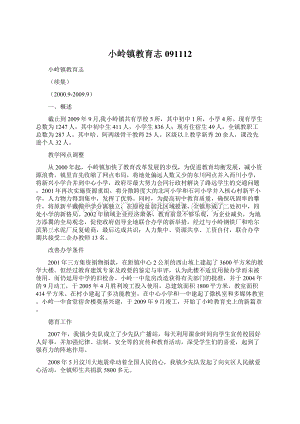 小岭镇教育志091112文档格式.docx