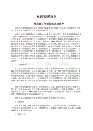 物联网应用案例Word文档格式.docx