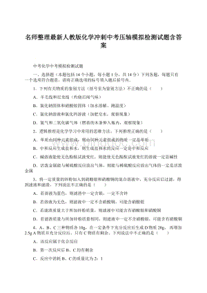 名师整理最新人教版化学冲刺中考压轴模拟检测试题含答案Word文件下载.docx