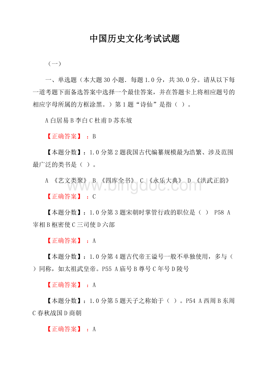 中国历史文化考试试题(一).docx_第1页