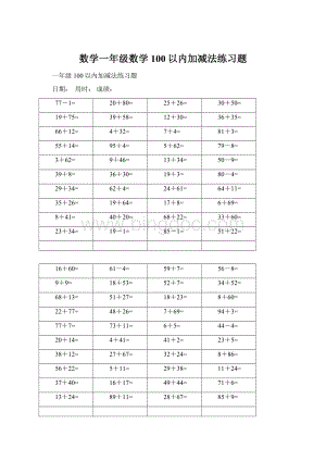 数学一年级数学100以内加减法练习题.docx