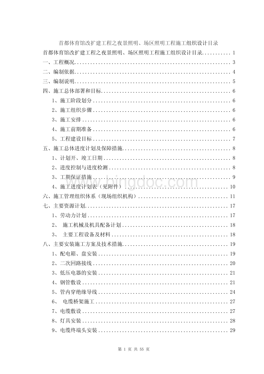 北京某体育场夜景照明工程施工组织设计.pdf_第1页