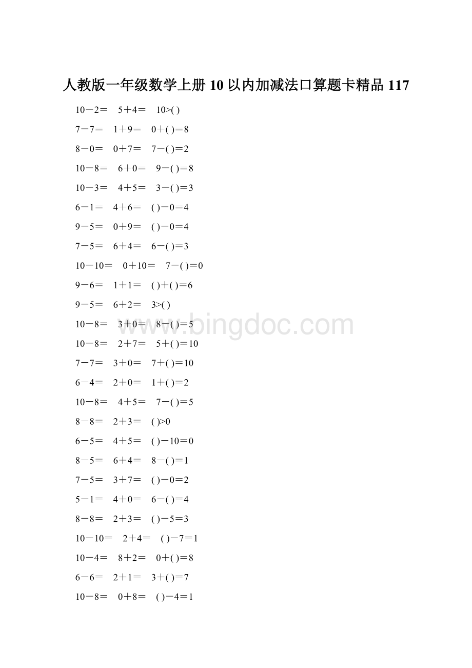 人教版一年级数学上册10以内加减法口算题卡精品117Word格式.docx_第1页