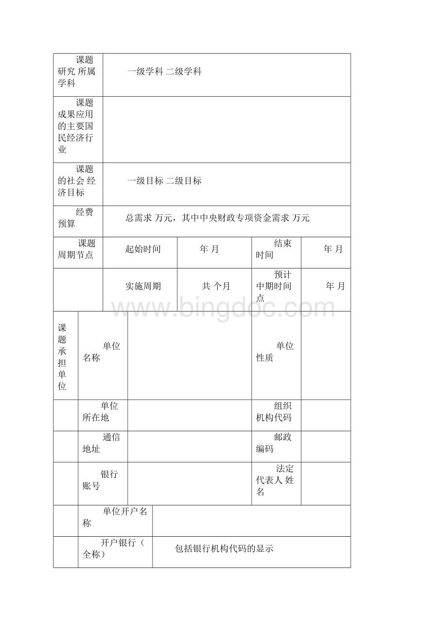 国家重点研发计划课题任务书模板最新版.docx_第3页