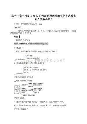 高考生物一轮复习第07讲物质跨膜运输的实例方式教案新人教版必修1.docx