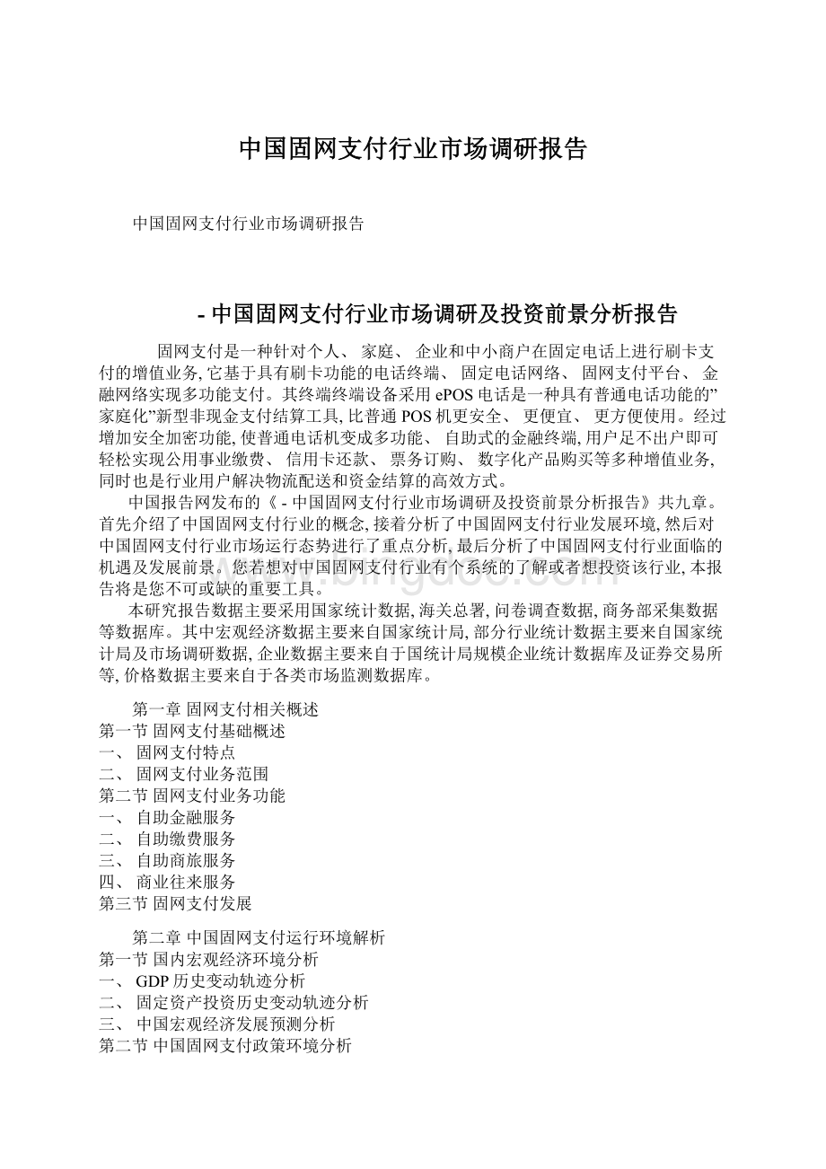 中国固网支付行业市场调研报告.docx_第1页