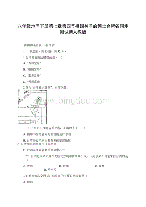 八年级地理下册第七章第四节祖国神圣的领土台湾省同步测试新人教版Word文档下载推荐.docx