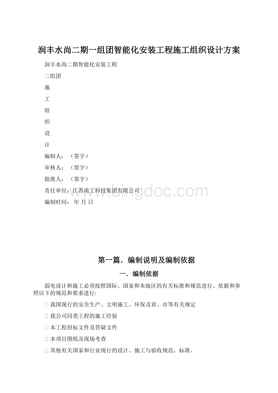 润丰水尚二期一组团智能化安装工程施工组织设计方案.docx