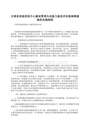 甘肃省省级质检中心建设管理办法能力建设评估指南筹建验收实施细则.docx