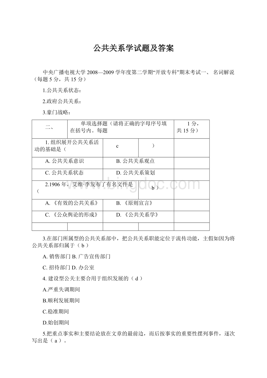 公共关系学试题及答案.docx_第1页