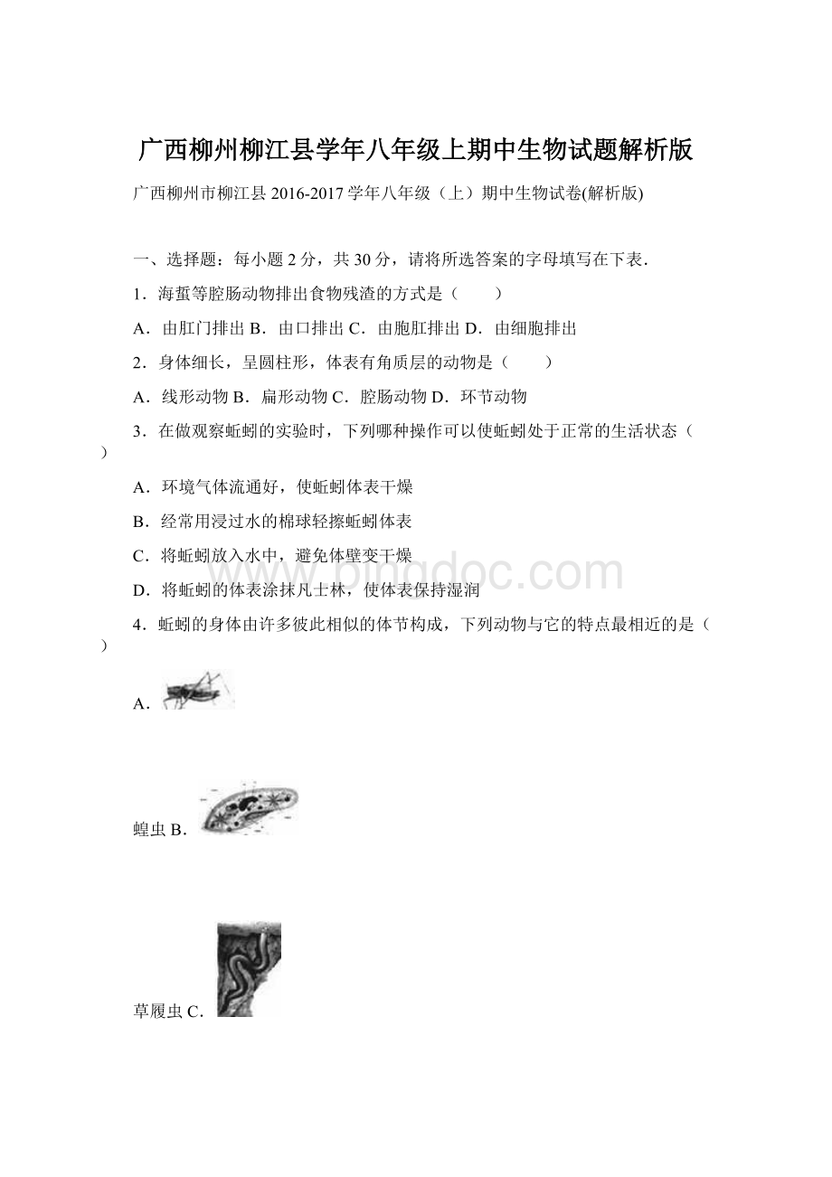 广西柳州柳江县学年八年级上期中生物试题解析版Word文件下载.docx_第1页