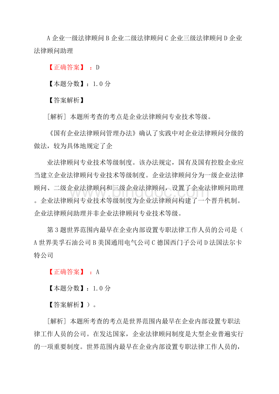 企业法律顾问制度概论Word文档格式.docx_第2页