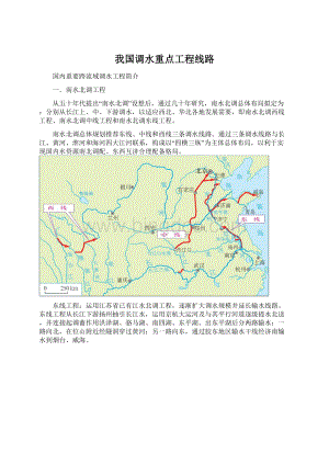 我国调水重点工程线路Word格式文档下载.docx