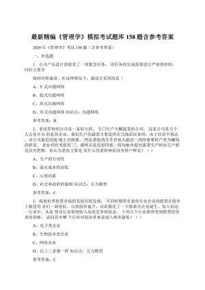 最新精编《管理学》模拟考试题库158题含参考答案Word文件下载.docx