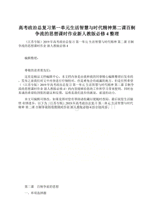 高考政治总复习第一单元生活智慧与时代精神第二课百舸争流的思想课时作业新人教版必修4整理Word文件下载.docx