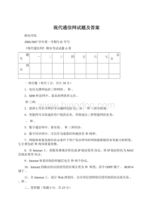 现代通信网试题及答案Word格式.docx