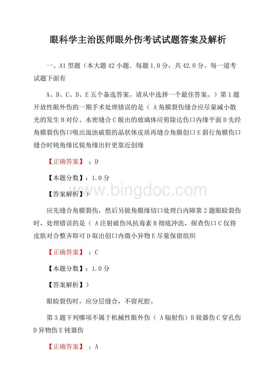 眼科学主治医师眼外伤考试试题答案及解析文档格式.docx_第1页