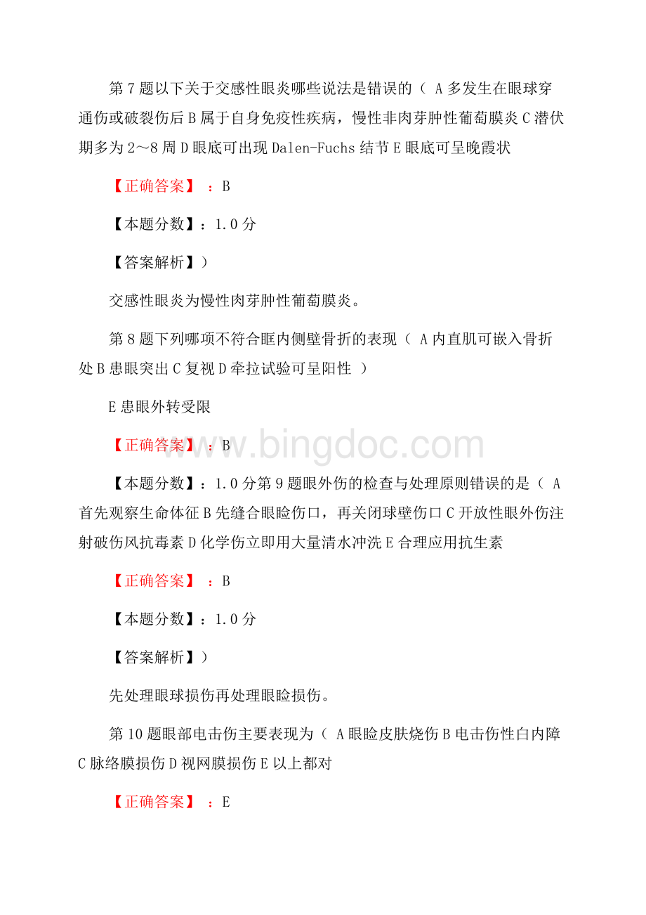 眼科学主治医师眼外伤考试试题答案及解析文档格式.docx_第3页