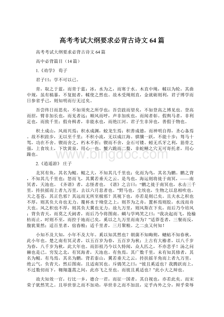 高考考试大纲要求必背古诗文64篇.docx_第1页