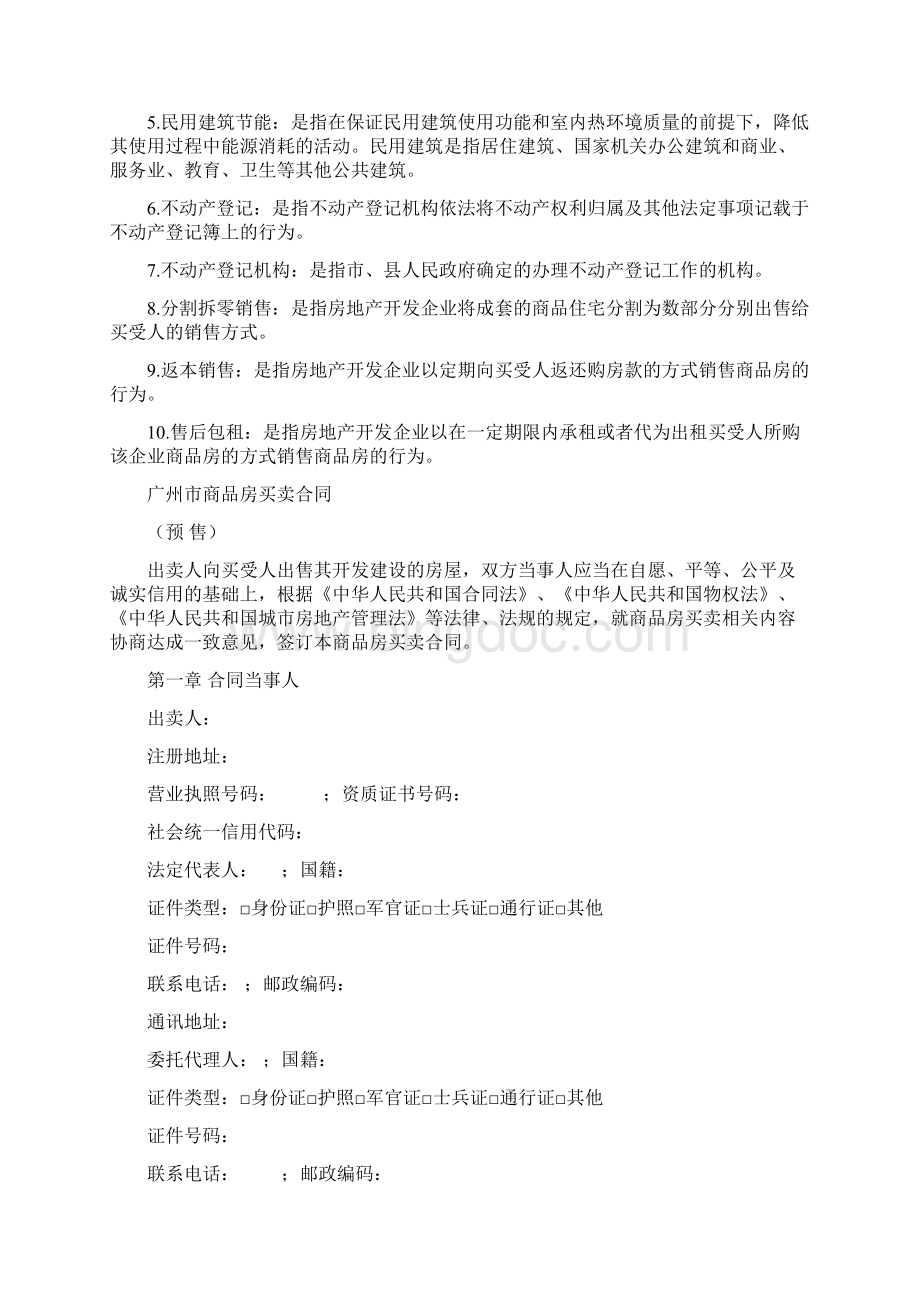 《广州市商品房买卖合同预售示范文本》SF0102.docx_第3页