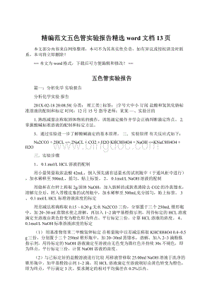 精编范文五色管实验报告精选word文档 13页.docx