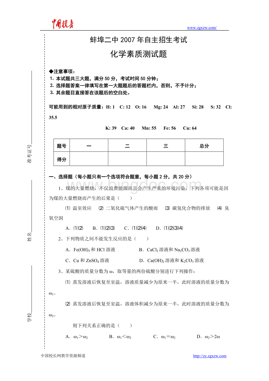 蚌埠二中自主招生考试化学素质测试题及答案.doc
