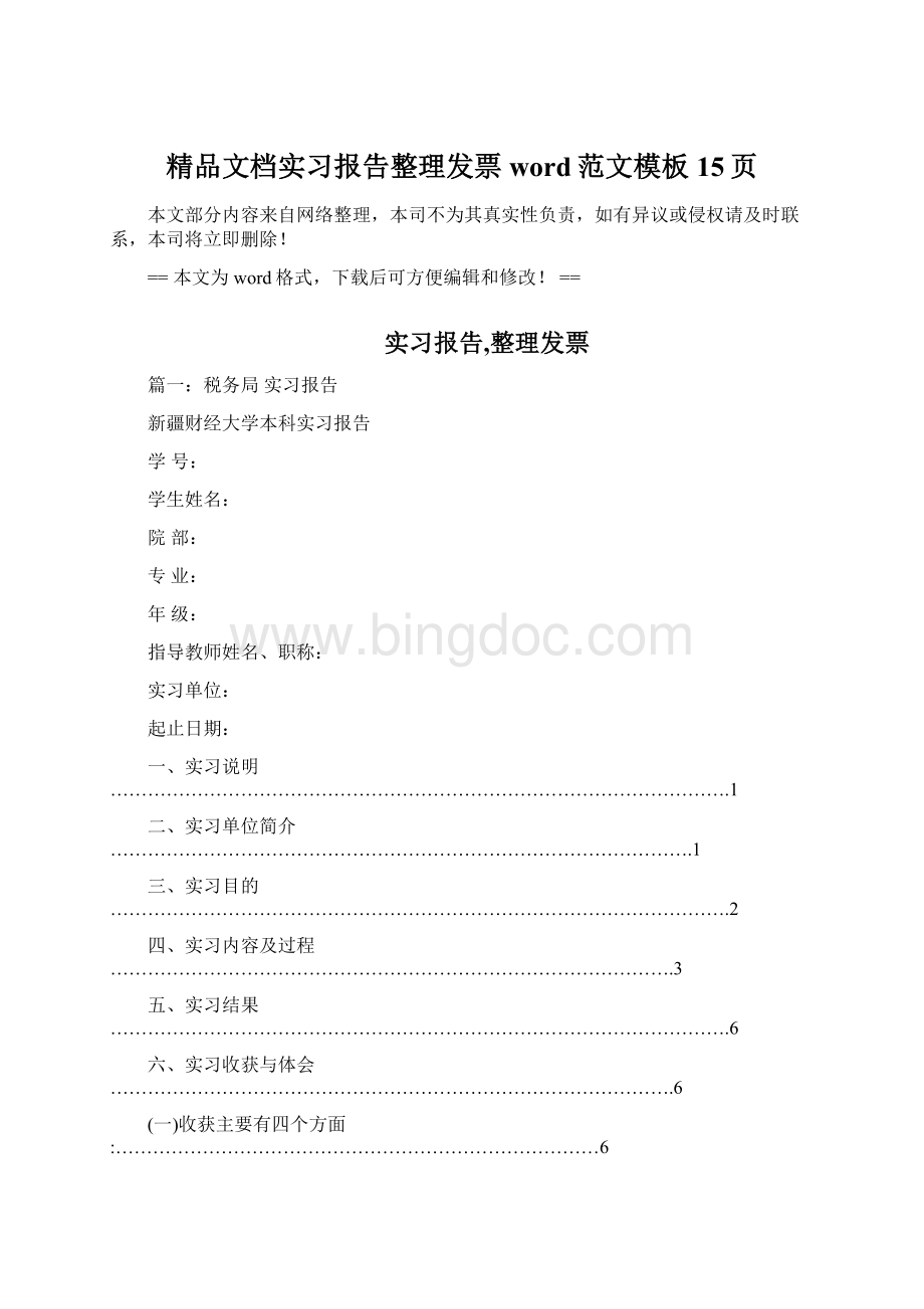 精品文档实习报告整理发票word范文模板 15页Word文档格式.docx_第1页