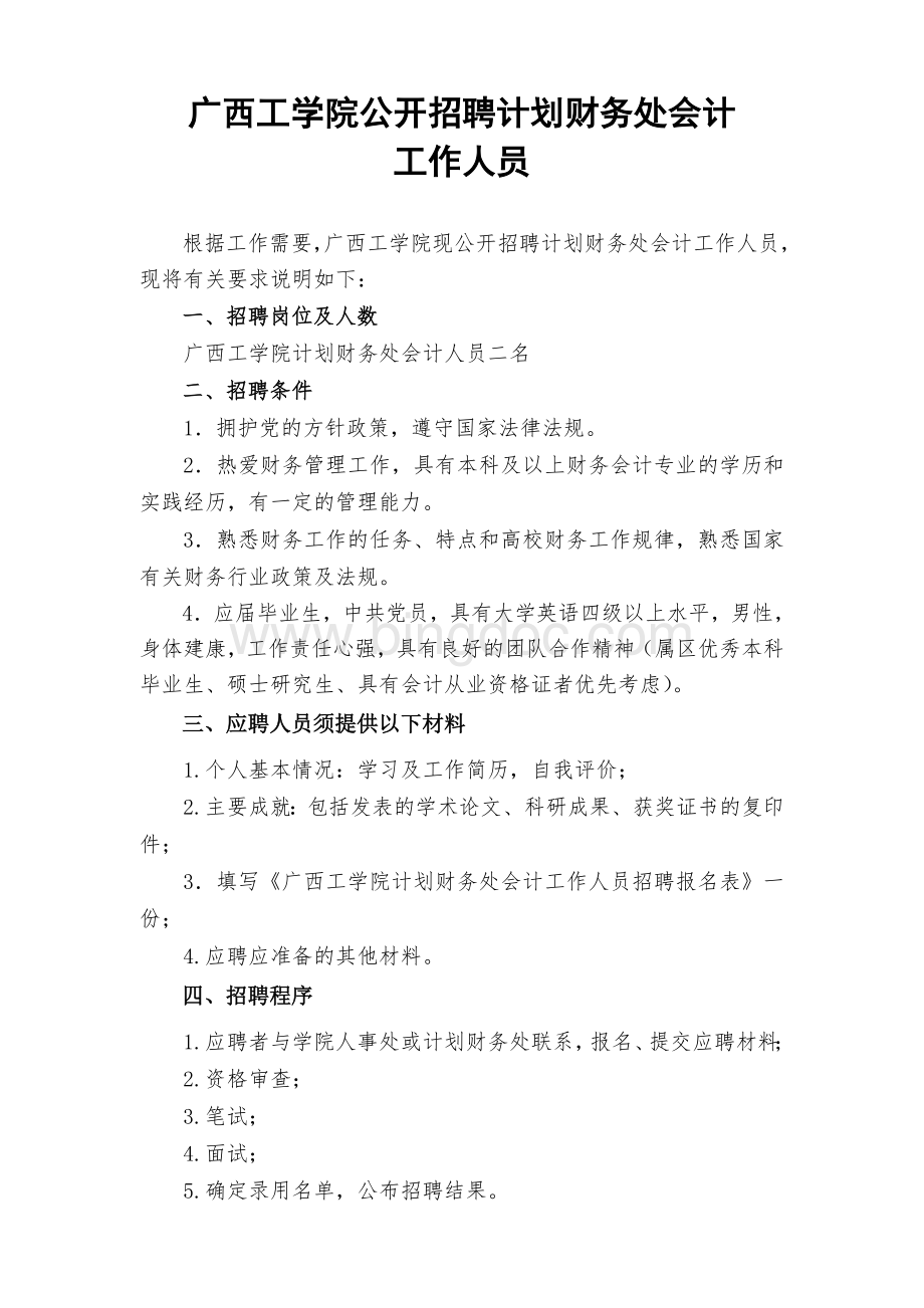 广西工学院公开招聘计划财务处会计.doc_第1页
