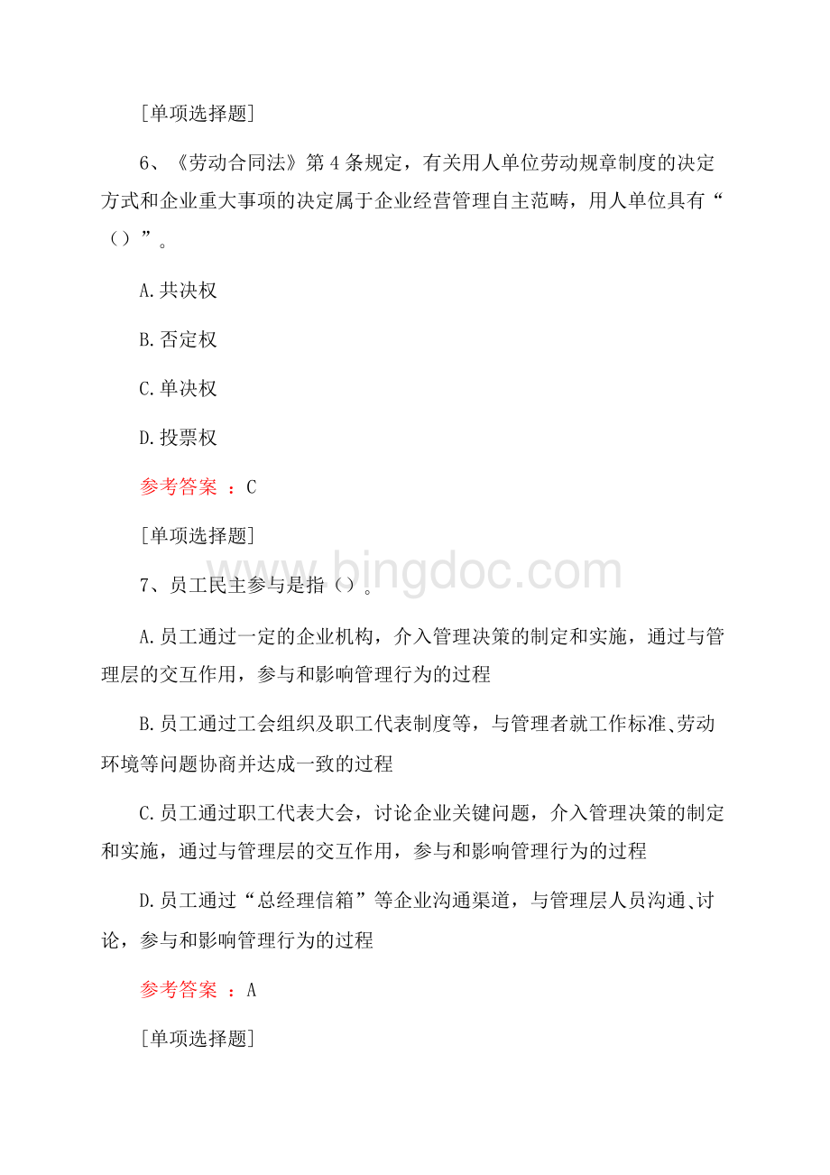 劳资沟通与民主管理试题Word下载.docx_第3页