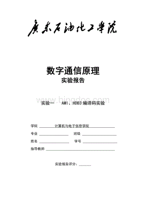 数字通信原理实验一AMI、HDB3编译码实验Word格式文档下载.docx