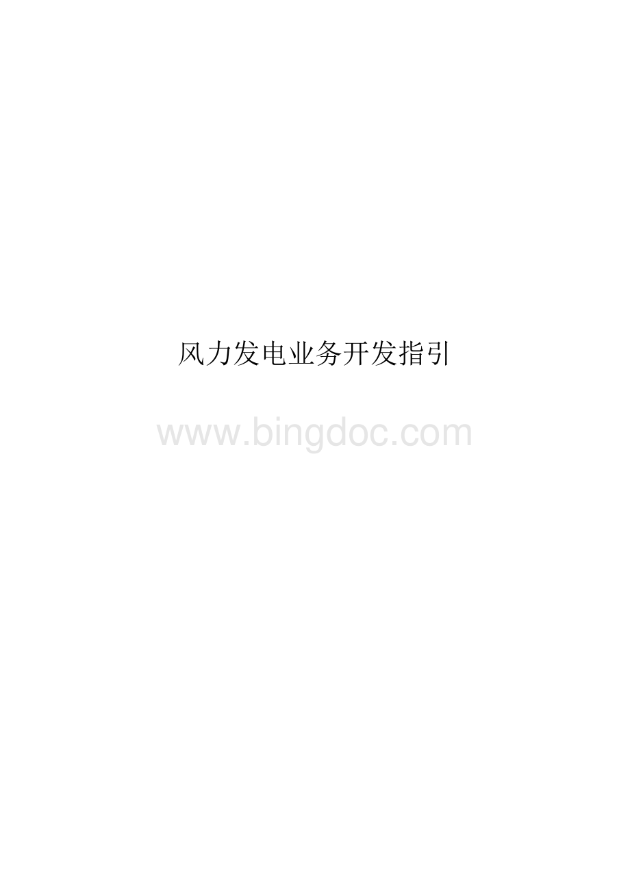 风力发电业务开发指引Word格式文档下载.docx_第1页