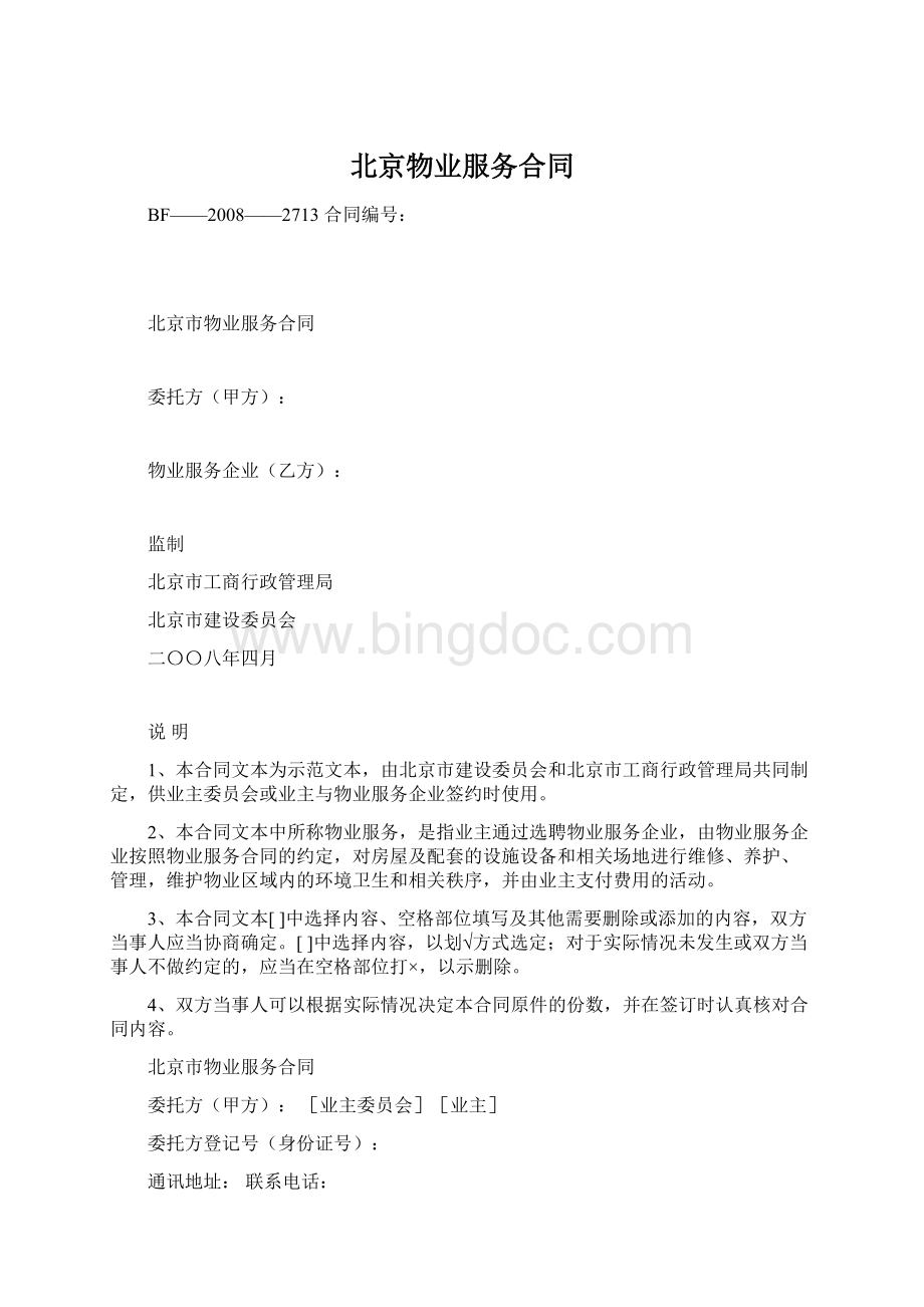 北京物业服务合同.docx