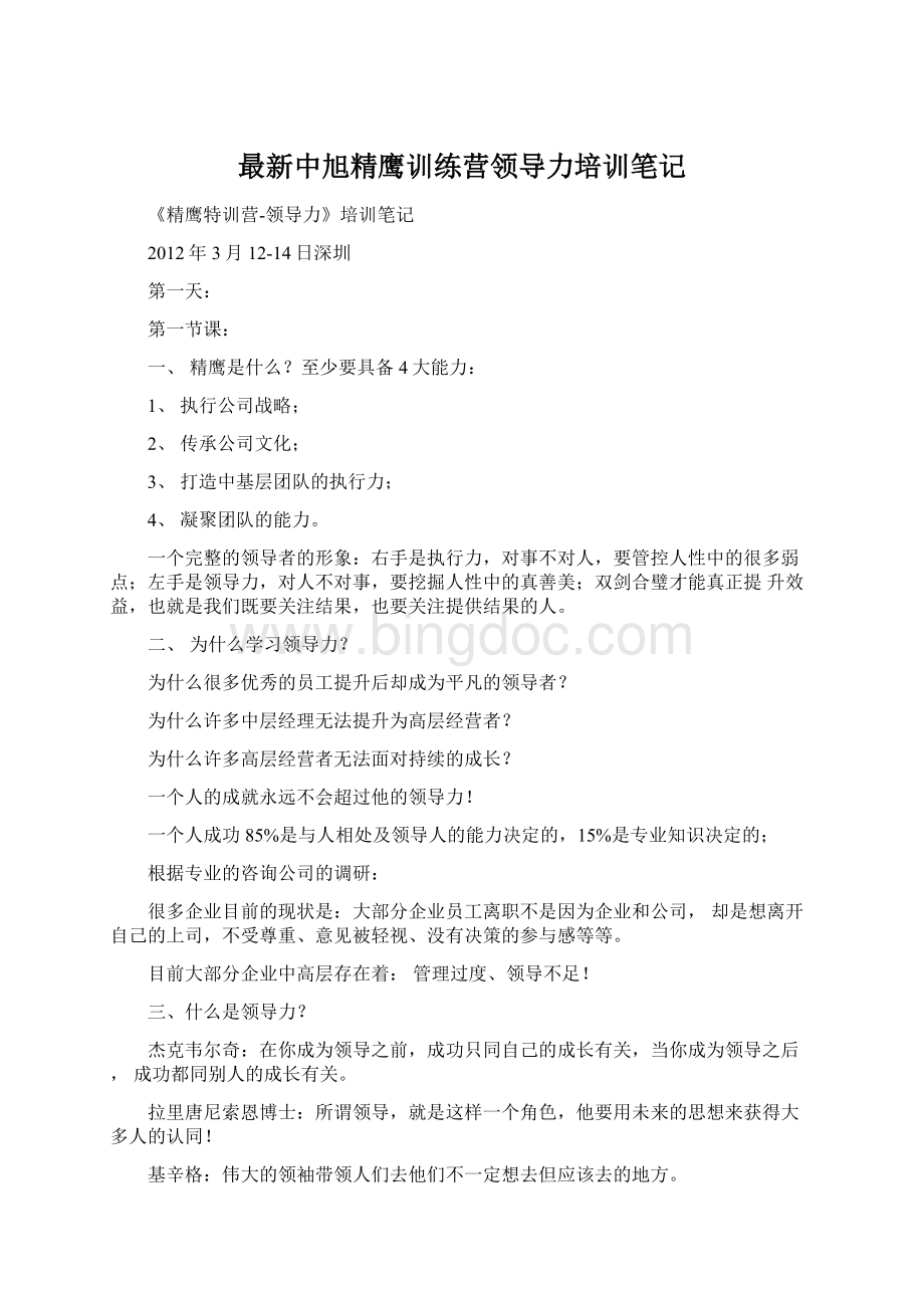 最新中旭精鹰训练营领导力培训笔记Word文档下载推荐.docx