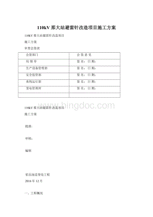 110kV那大站避雷针改造项目施工方案Word格式.docx