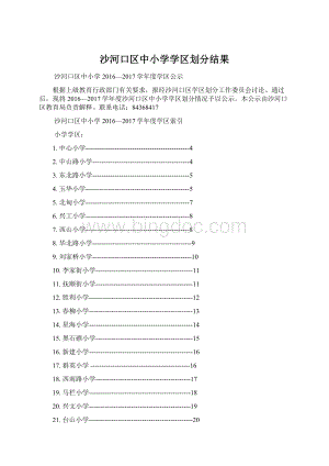 沙河口区中小学学区划分结果Word格式.docx