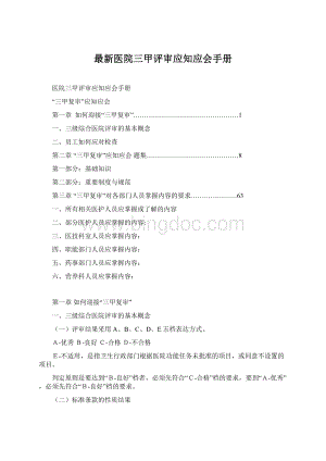 最新医院三甲评审应知应会手册Word文件下载.docx