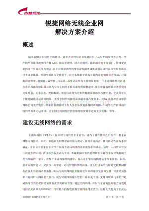 锐捷网络无线企业解决方案.doc