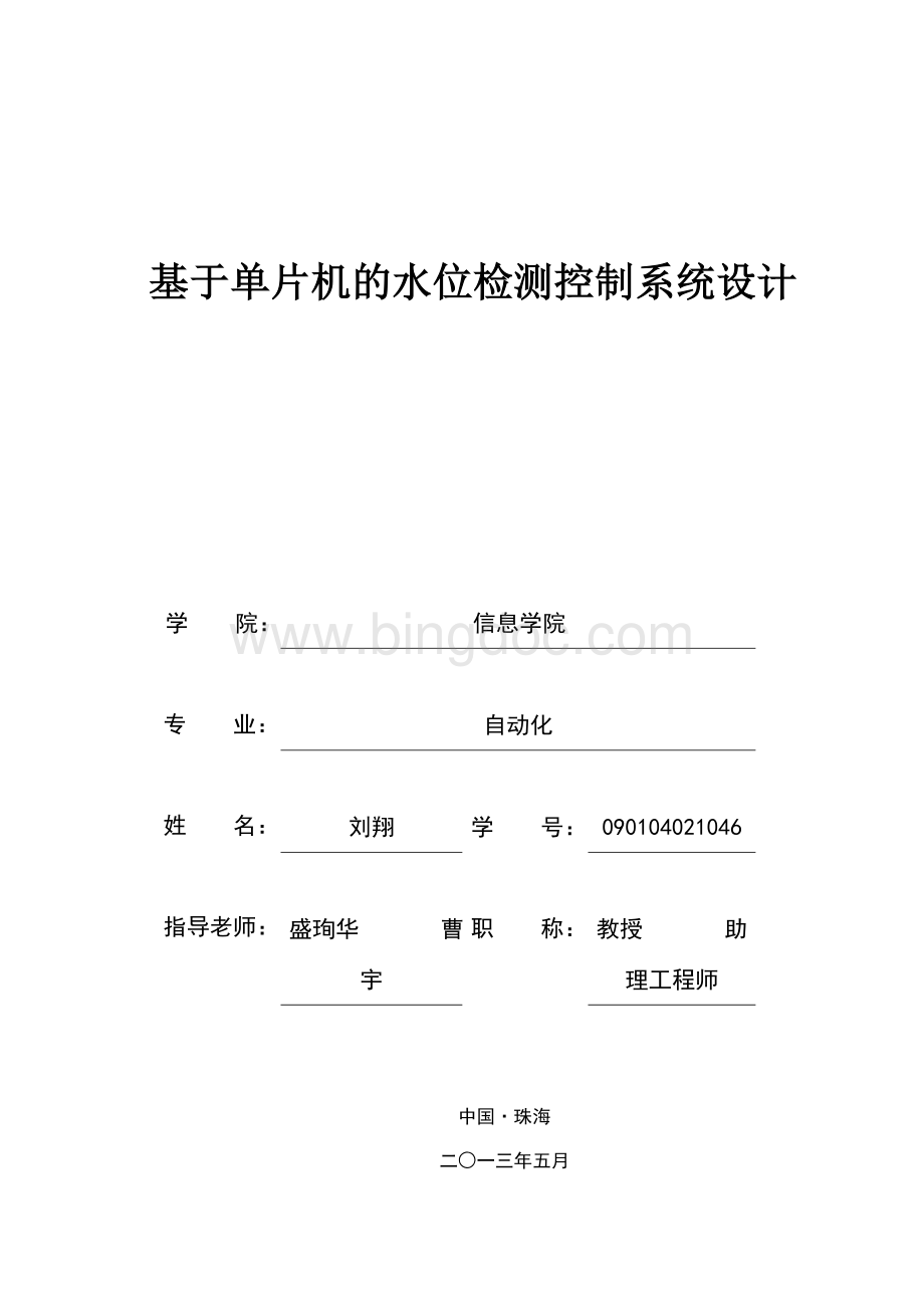 基于单片机的水位检测控制系统设计.doc