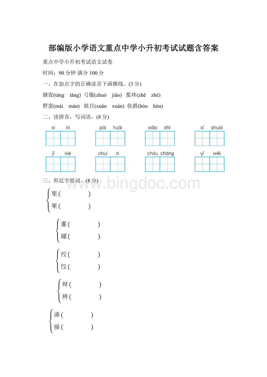 部编版小学语文重点中学小升初考试试题含答案Word文档格式.docx_第1页