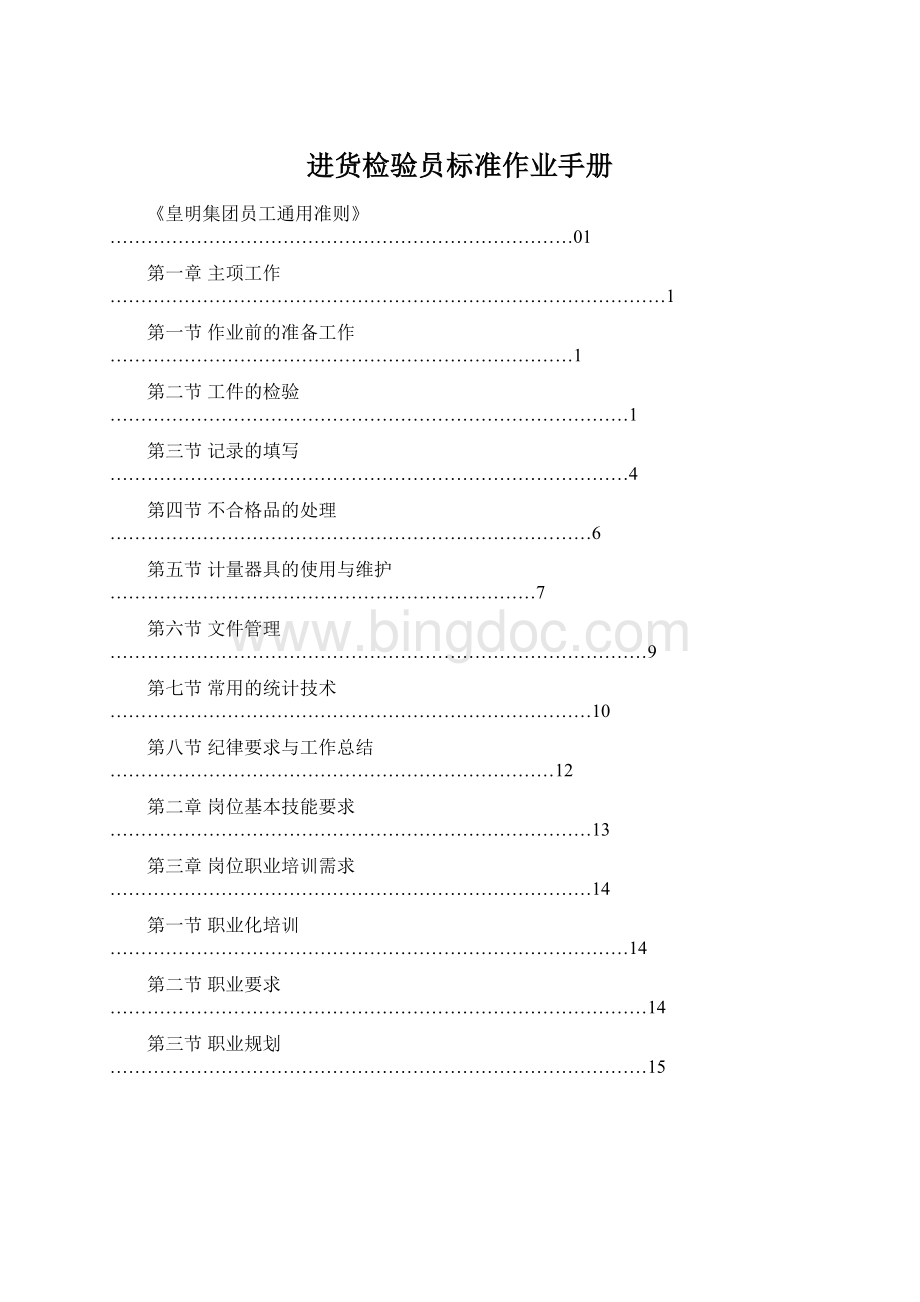 进货检验员标准作业手册Word格式文档下载.docx