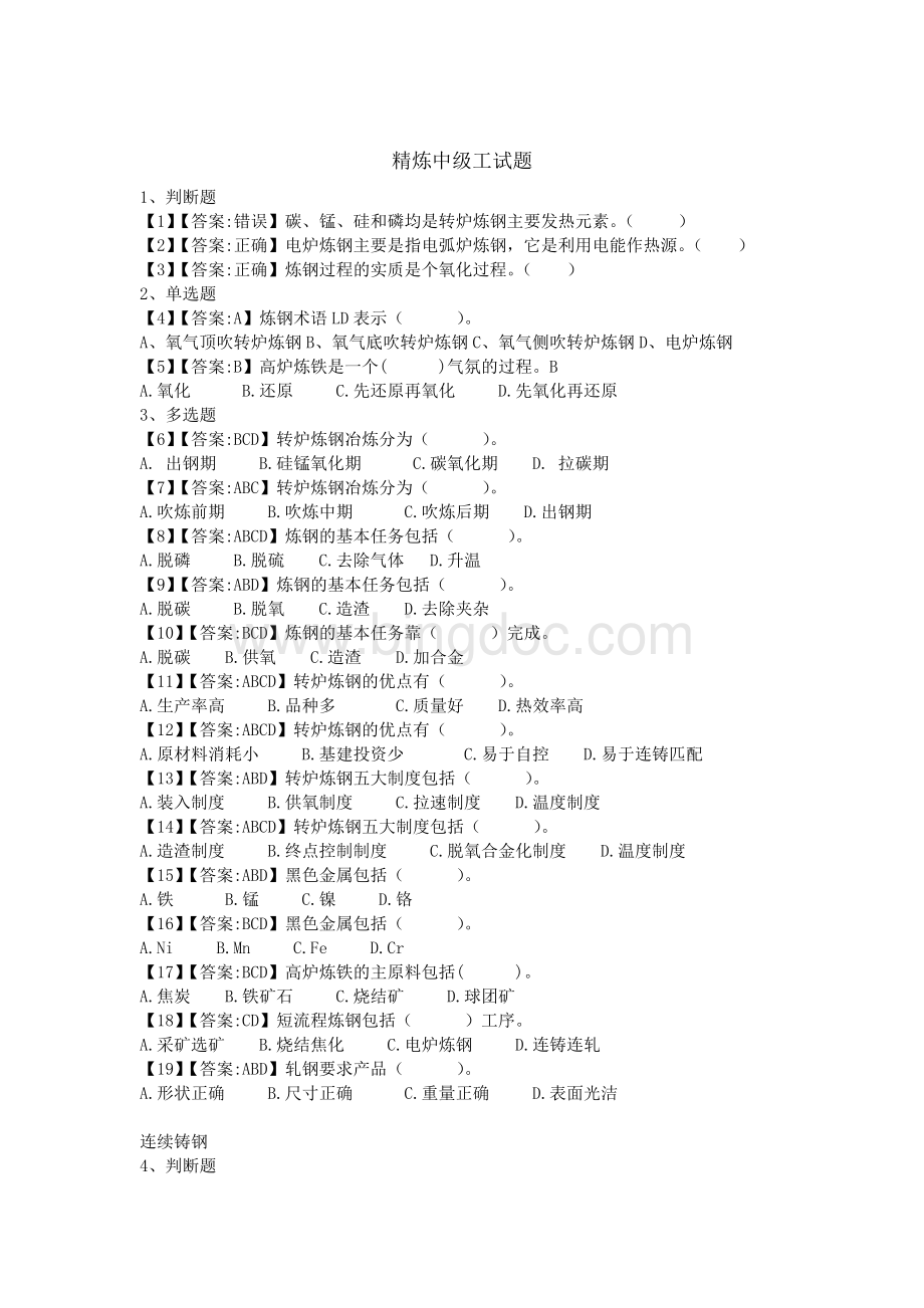 精炼工职称考试题中级.doc_第1页