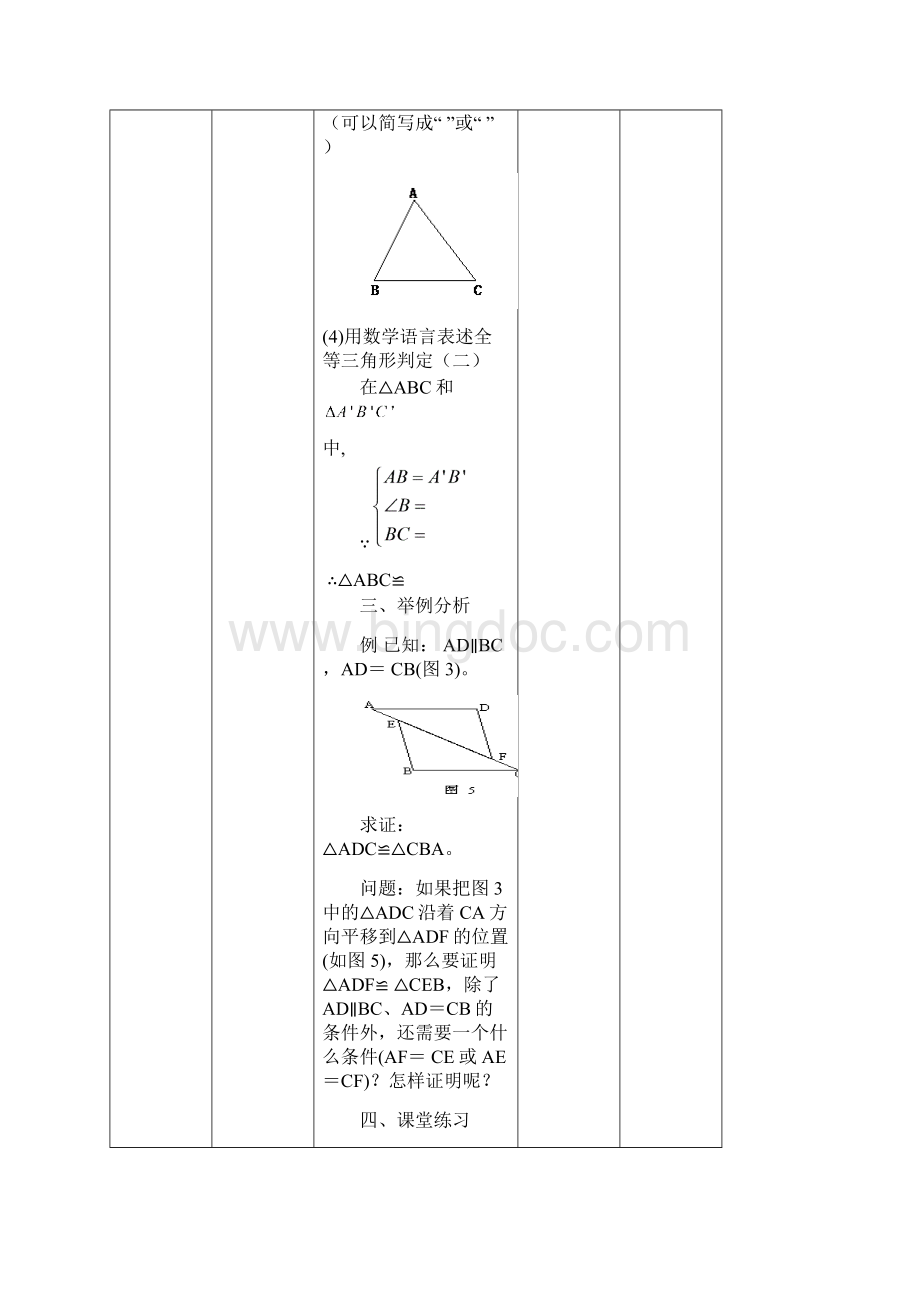 新人教版八年级数学上册《122三角形全等的判定SAS》学案Word格式文档下载.docx_第3页