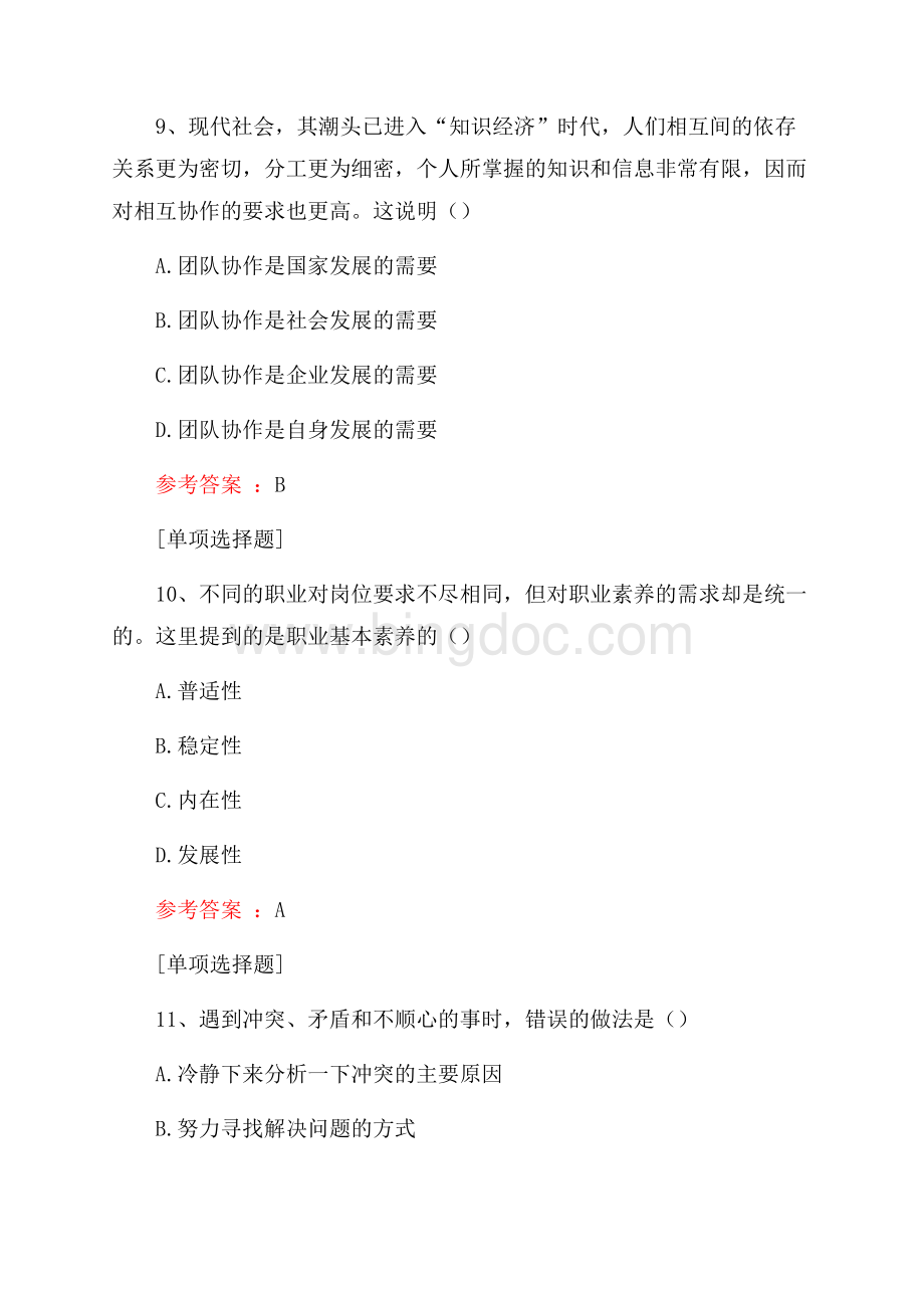 职业素养职业素养养成真题精选.docx_第3页