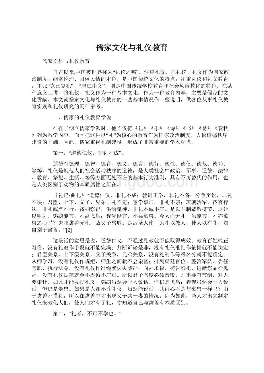 儒家文化与礼仪教育.docx_第1页