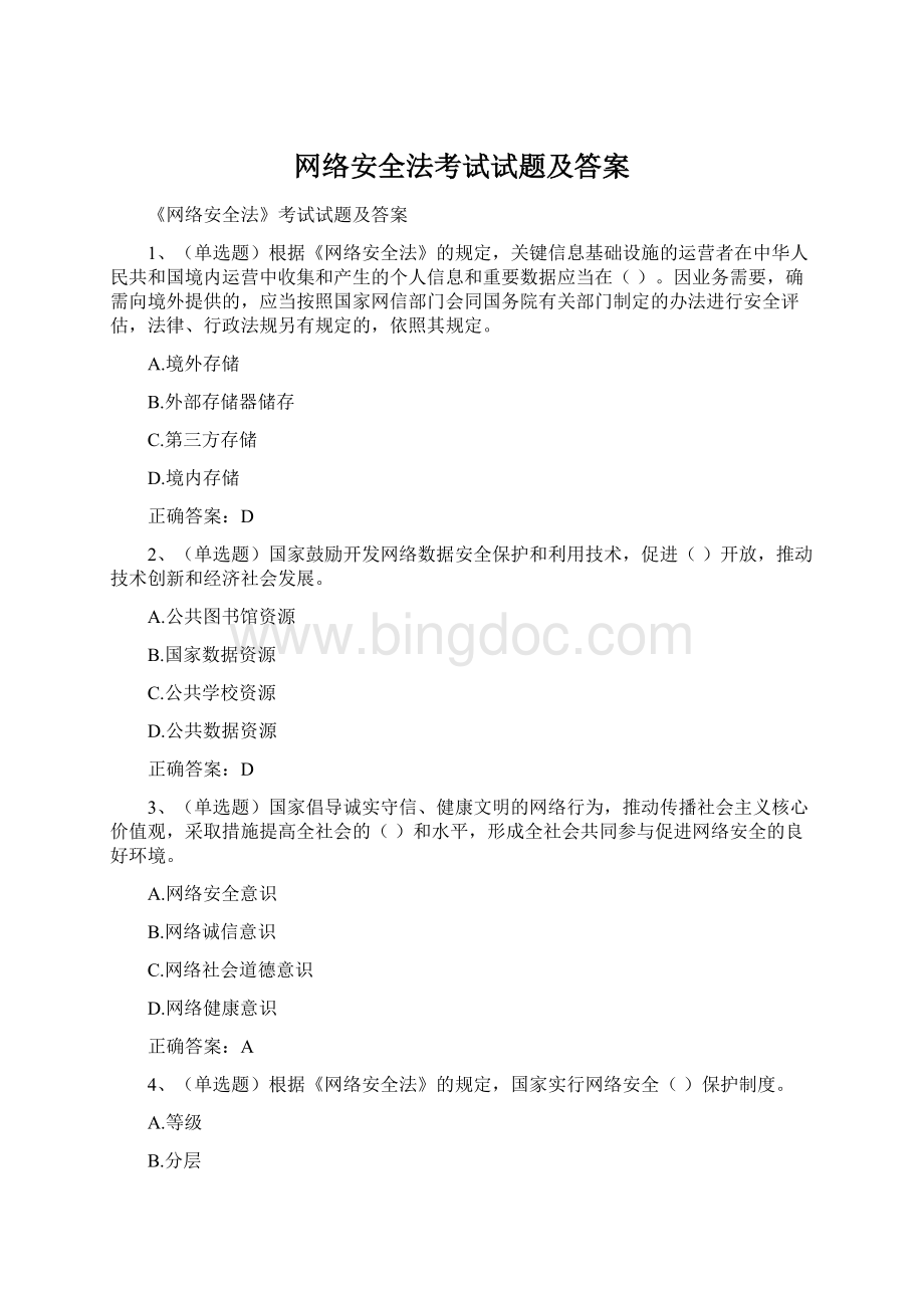 网络安全法考试试题及答案.docx_第1页