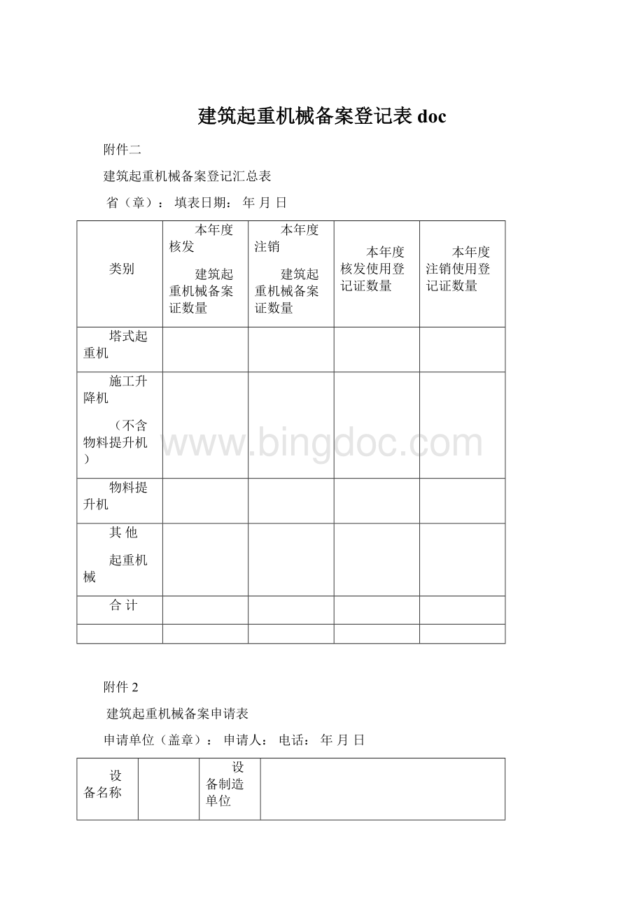 建筑起重机械备案登记表docWord下载.docx